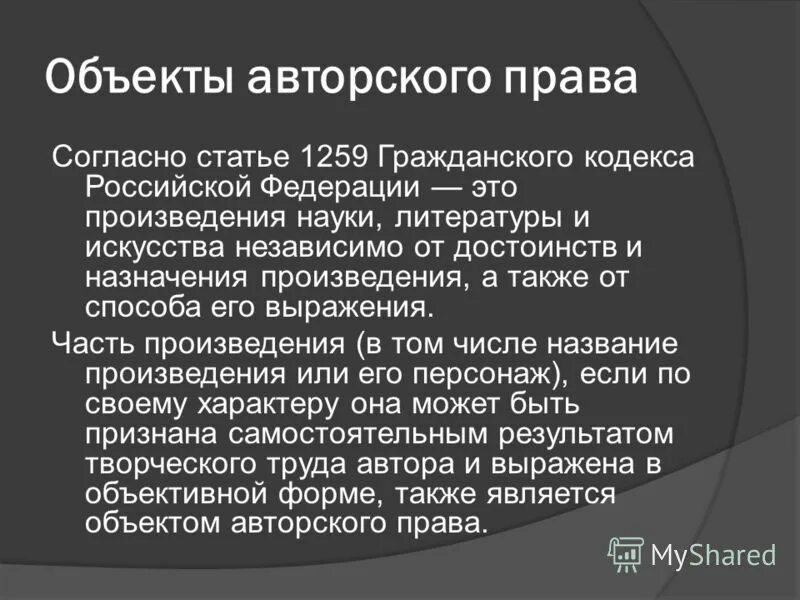 Что не является авторским правом. Авторское право статья. Ст 1259 ГК РФ объекты авторских прав.