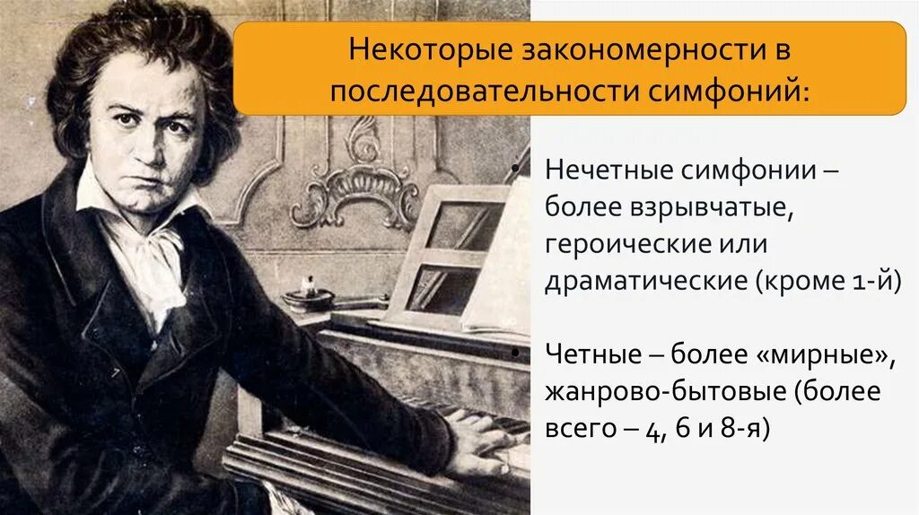 Идея пятой симфонии бетховена в героической борьбе. Пасторальная симфония бетховена. симфоническое творчество л. бетховена. симфоническое творчество бетховена сообщение. программные симфонии бетховена.