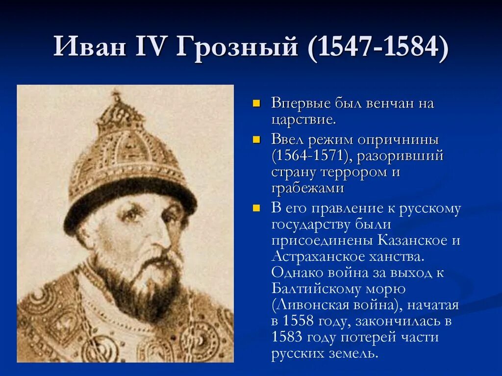 Россия стала царством в каком веке. В царствование Ивана Грозного (1547 – 1584) были учреждены.