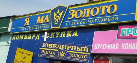Золотой ям