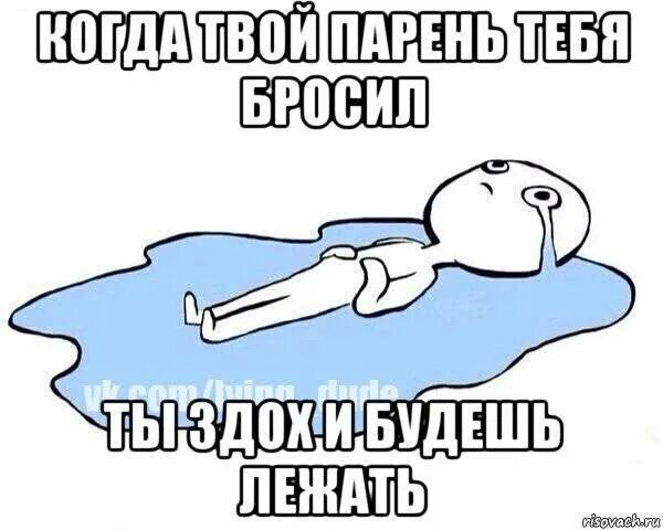 Я сам бросил любимую. Если тебя бросил парень. бросил парень мем.