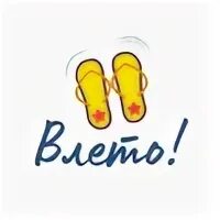 Влето