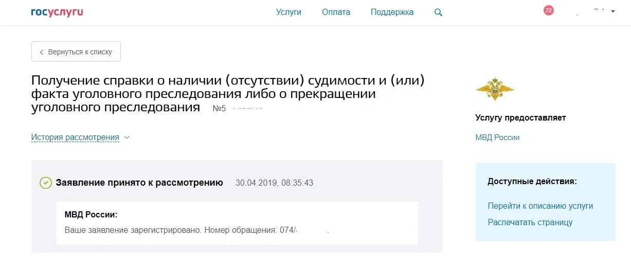 Мвд россии электронное заявление. Ваше заявление принято к рассмотрению. Обращение принято к рассмотрению. Ваше обращение принято. МВД ваше обращение принято.