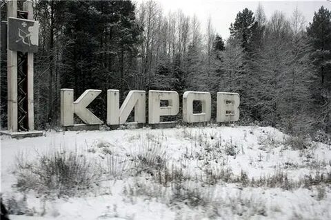 Киров полное имя
