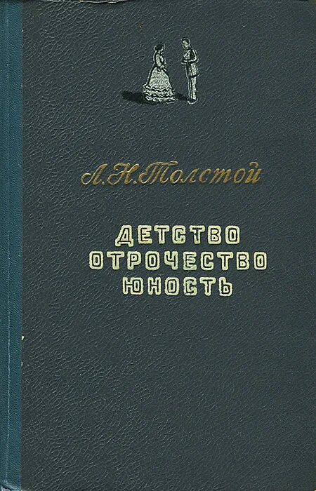 Повесть трилогия толстого. Детство Юность отрочество Толстого. Толстой трилогия детство отрочество Юность. Лев толстой трилогия детство отрочество Юность. Детство. Отрочество. Юность Лев толстой книга.