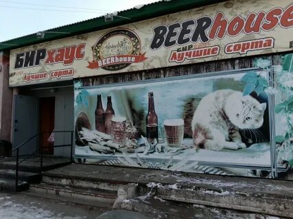 Бирхаус омск