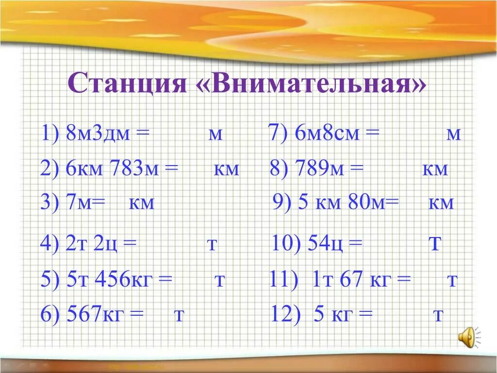 См м б х. Дм в м. 8м3дм=•••••м. 5 Дм и 3 м. 3м-2дм 5мм.