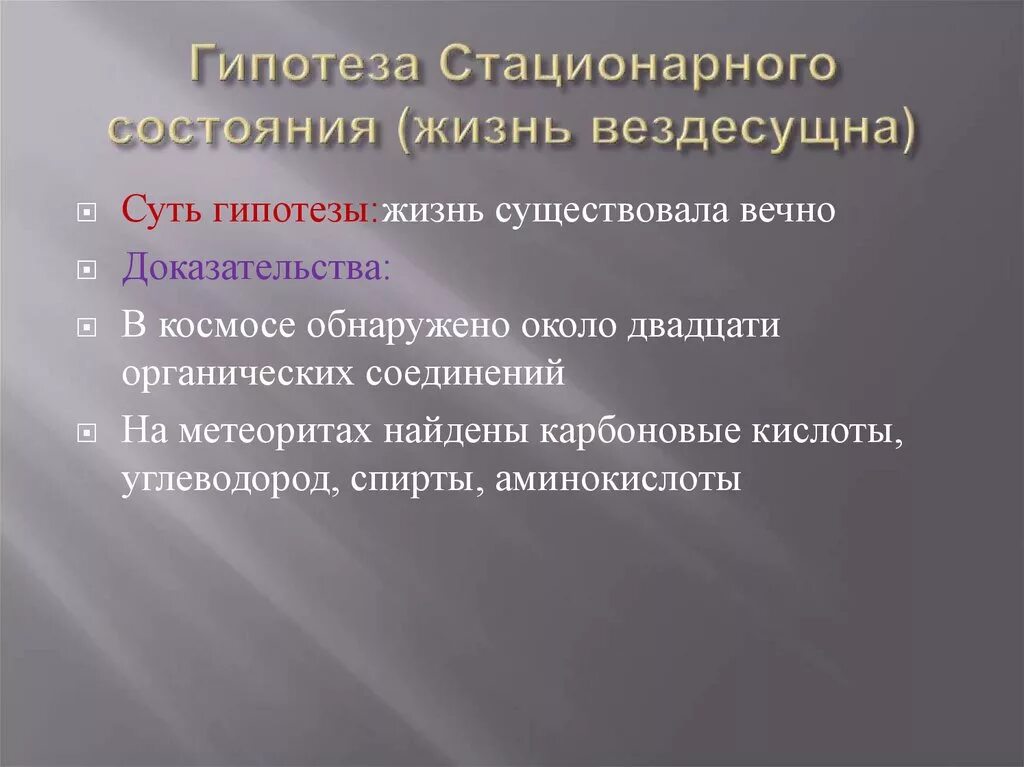 Доказательства или опровержения гипотезы стационарного состояния. Сущность теории или гипотезы стационарного состояния. Теория стационарного состояния доказательства. Гипотеза стационарного состояние сущность теории. Стационарное состояние кратко