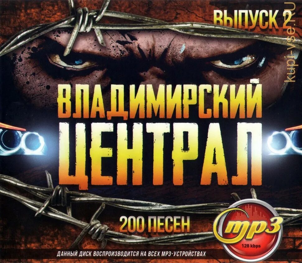 Владимирский централ диск. Шансон Владимирский централ. 2006 - Владимирский централ 2.