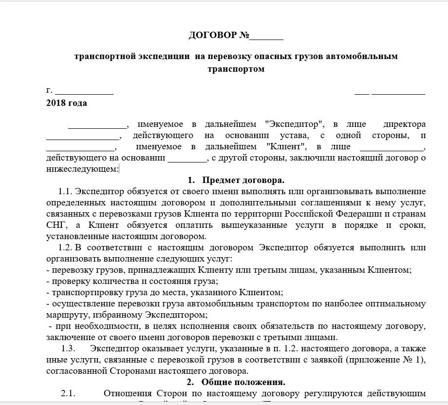 Договор на перевозку грузов автомобильным транспортом образец с ИП. Транспортный договор на перевозку груза образец. Договор перевозки груза образец заполнения. Типовой договор по перевозке груза. Договор организация бизнеса