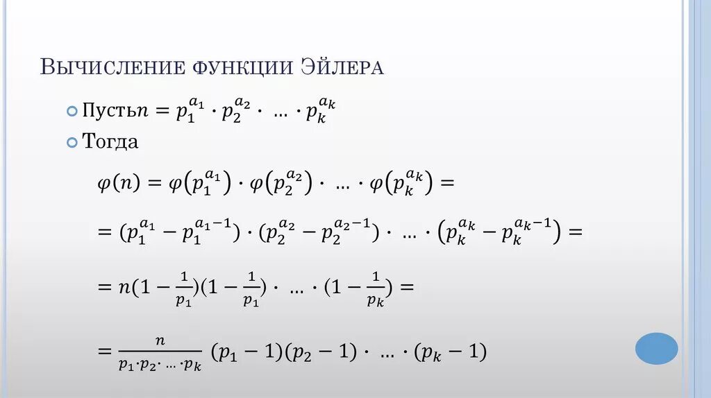 Вычислите функции x 9. Функция Эйлера формула для вычисления. Функция Эйлера формула теория чисел. Функция Эйлера (p-1)*(q-1). Значение функции Эйлера.