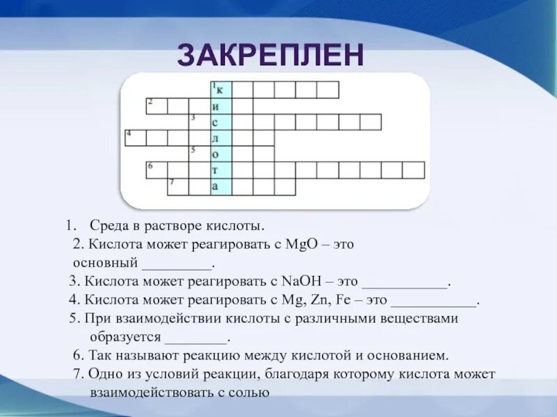 Кроссворд по кислотам. Кроссворд кислоты. Кроссворд кислоты с ответами. Кроссворд по химии по теме кислоты. Кроссворд по кислотам химия