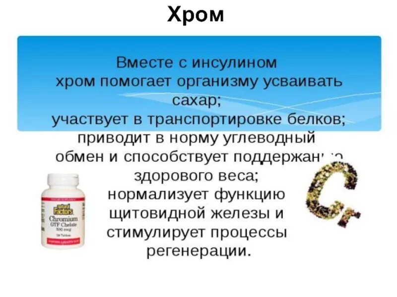 Для чего пьют хром. Хром в организме человека. роль хрома в организме человека. хром для организма. хром роль в организме человека.