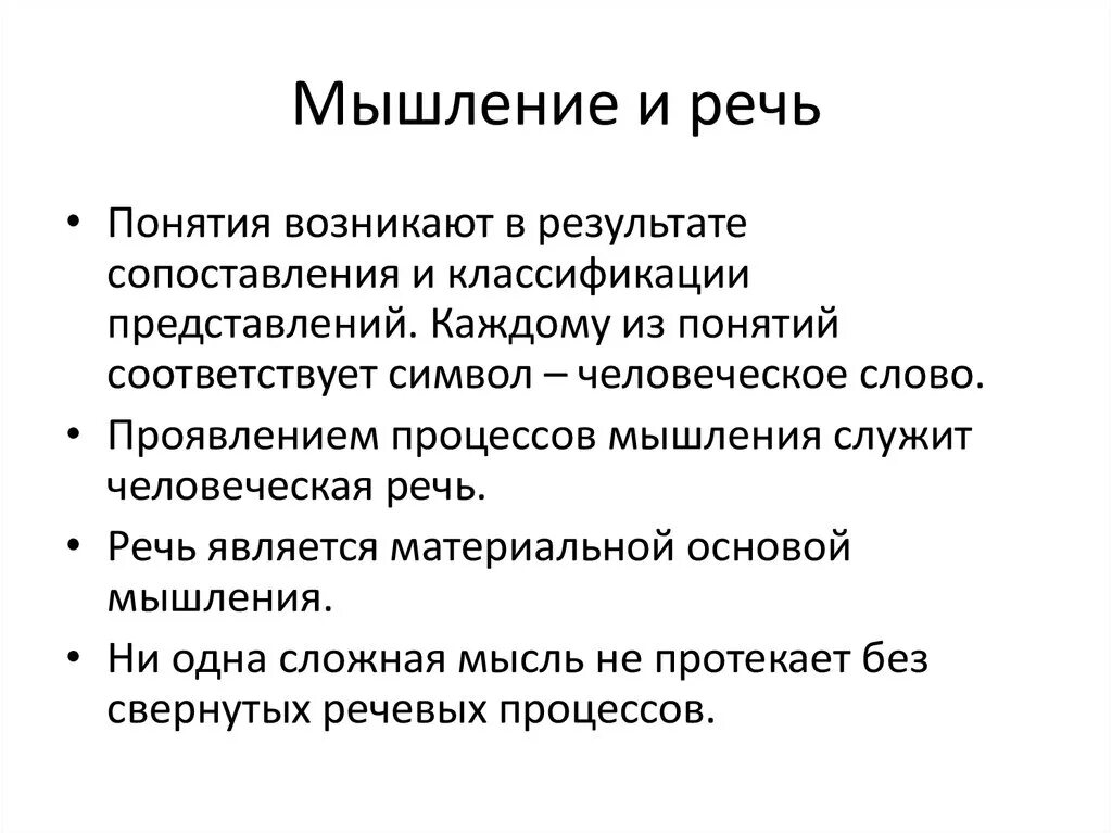 Как мышление связано с речью приведите примеры. Взаимосвязь речи и мышления человека. Мышление и речь. Мышление и речь.психология. Соотношение мышления и речи.