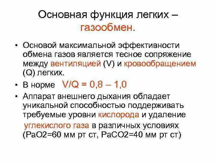 Легкие функцию газообмена. Функции газообмена в легких. Основная функция легких. Основная функцияегких. Функции газообмена.