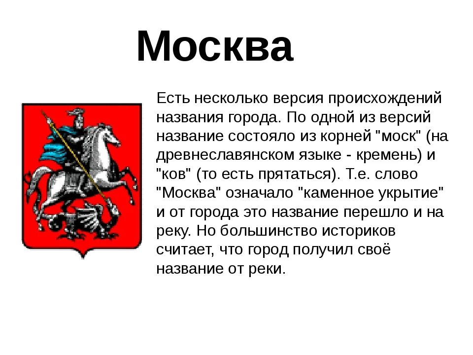 Почему город москва назвали москвой. Происхождение названия города Москва. Происхождение названия Моска. Версии происхождения названия города Москва. Название Москва происхождение названия.