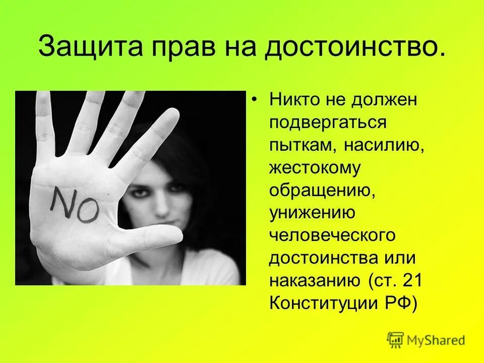 права на жизнь, достоинство, свободу и личную неприкосновенность. право на достоинство и личную неприкосновенность. права человека достоинство личности. право на достоинство и личную неприкосновенность. право на неприкосновенность личности.