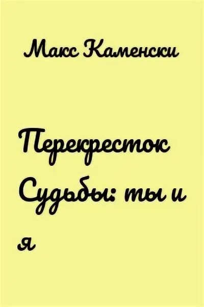 Читать перекресток судьбы пустышка