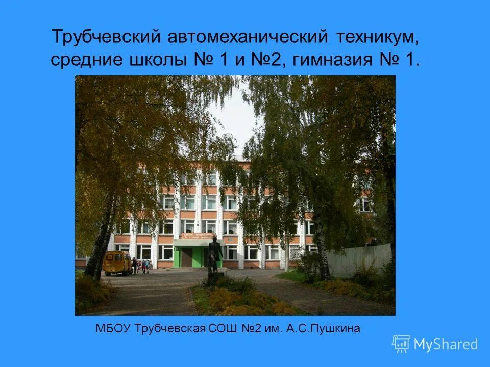 пушкина. пушкинская школа трубчевск. г. пушкина. трубчевская сош номер 2 им пушкина.