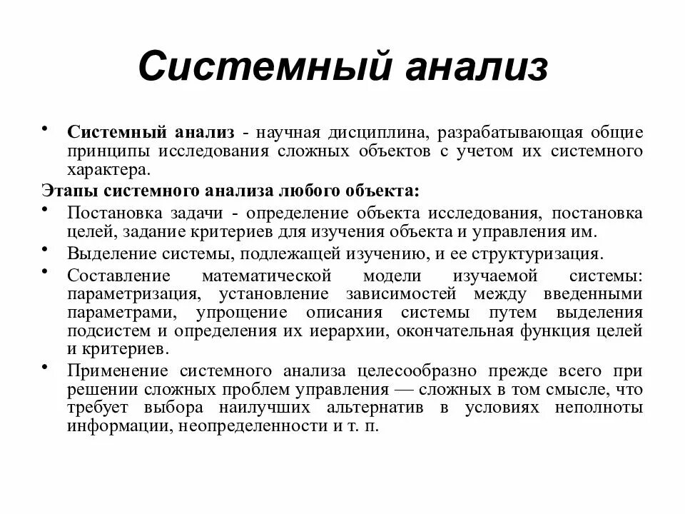 Системные методы оценки. Системный анализ. Методы исследования системный анализ. Анализ в системном анализе. Этапы системного анализа.