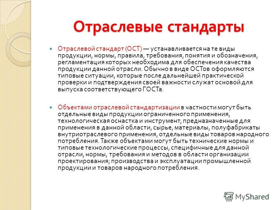 стандарты предприятий. отраслевые стандарты виды. стандарты качества лекарственных средств основные положения. виды отраслевых стандартов ост. стандарт, стандартизация, категории стандартов.