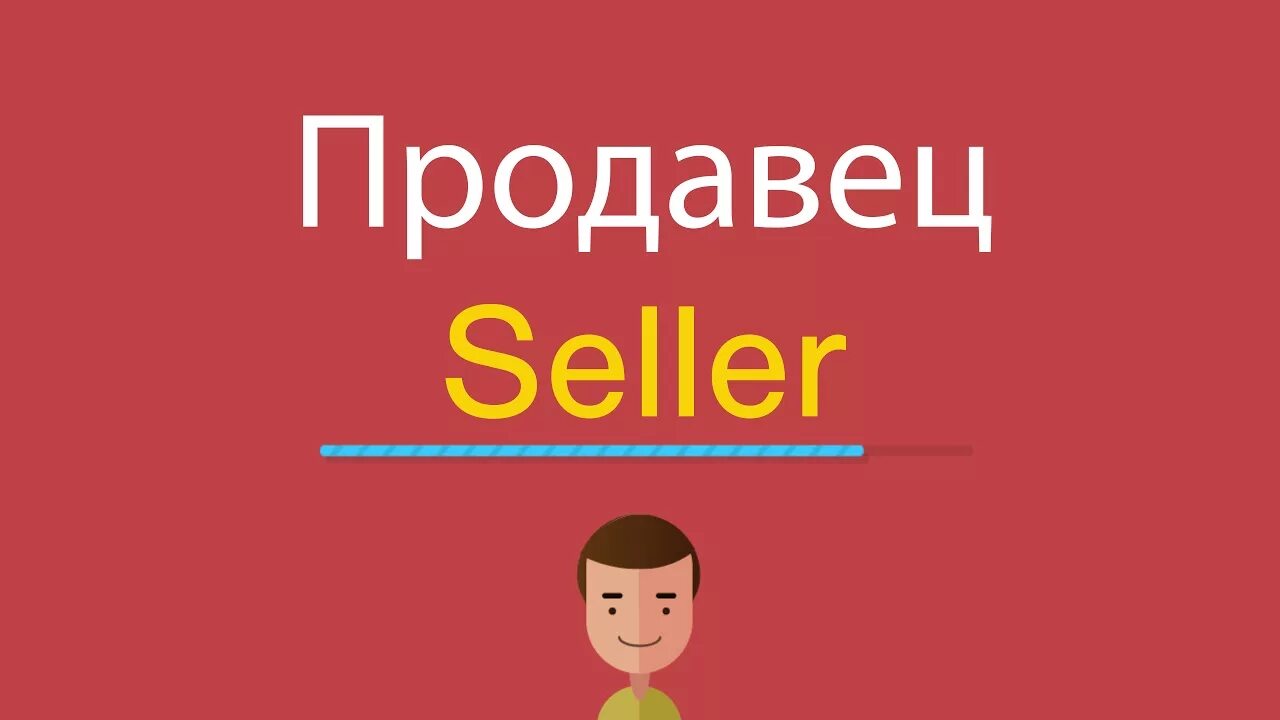 Продавец по английскому. Продавец на англ яз. Профессии на английском продавец. Продавец в магазине на английском языке. Продавец на английском языке