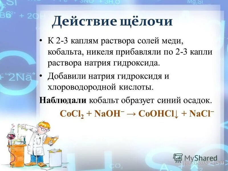 Кобальт гидроксид натрия. Качественная реакция на кобальт. Качественные реакции на ионы кобальта. Соль кобальта 2 и щелочь. Качественная реакция на кобальт 2+.