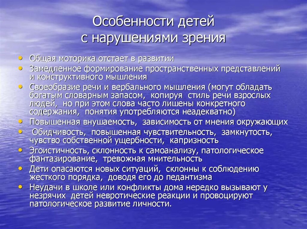 Особенности характерные с нарушением. Особенности детей с нарушением зрения. Характеристика детей с нарушением зрения. Особенности развития детей с нарушением зрения. Для детей с нарушением зрения характерно.