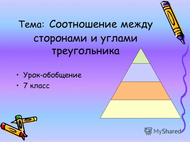 Треугольники обобщение 7 класс. Треугольники 7 класс урок обобщения. обобщающий урок треугольники 7 класс. треугольник помощник. литературное чтение треугольником какого цвета.