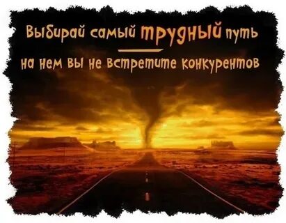 Выбирай тяжелый путь