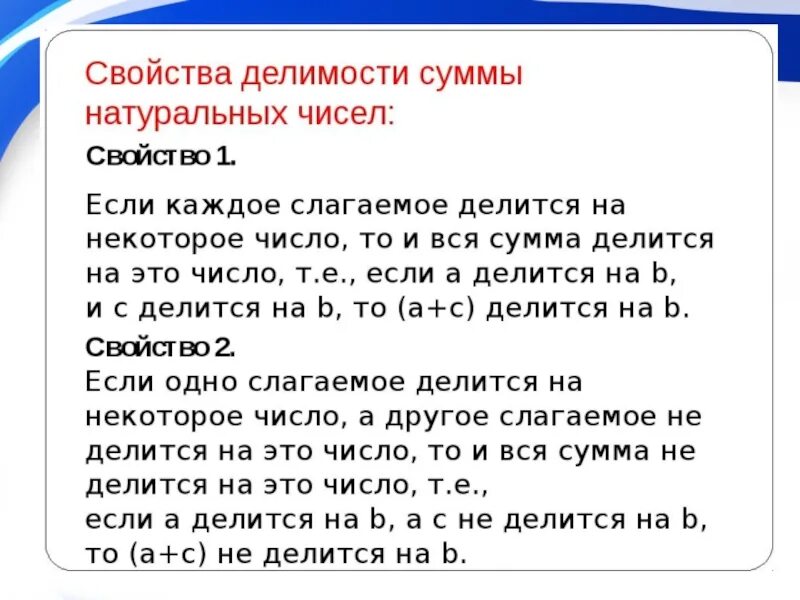 Признаки делимости суммы и произведения. Свойства делимости суммы и произведения. Свойства делимости произведения. Свойства делимости натуральных чисел.