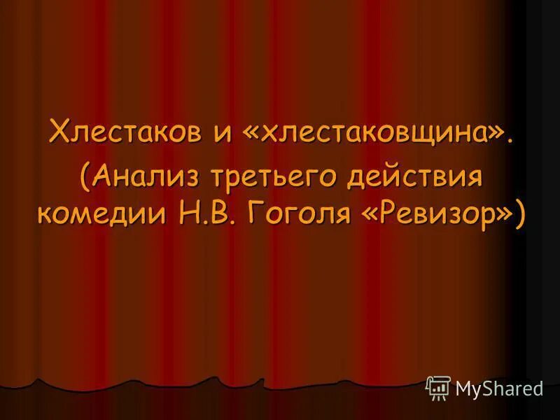 Характеристика героев комедии ревизор в таблице. Ревизор: комедии. Ревизор посетители хлестакова. Ревизор посетители хлестакова. Какую оценку дают чиновники хлестакову? цитаты из текста.