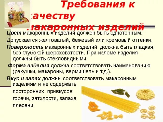 Требование к качеству готовых изделий. Требования к качеству макаронных изделий. Внешний вид макаронных изделий. Качество блюд из макаронных изделий. Требования к качеству макарон.