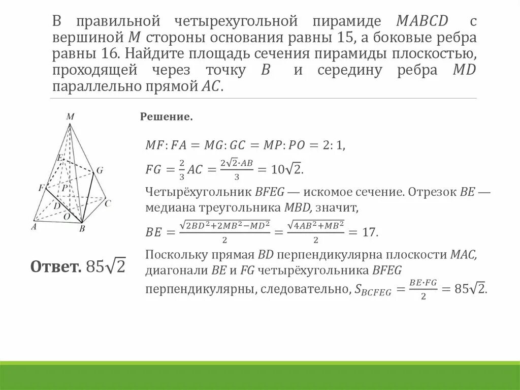 Диагональ ас основания правильной четырехугольной. Площадь сечения правильной четырехугольной пирамиды. Площадь сечения треугольной пирамиды. Площадь сечения пирамиды правильной четырехугольной пирамиде. Площадь сечения четырехугольной пирамиды.