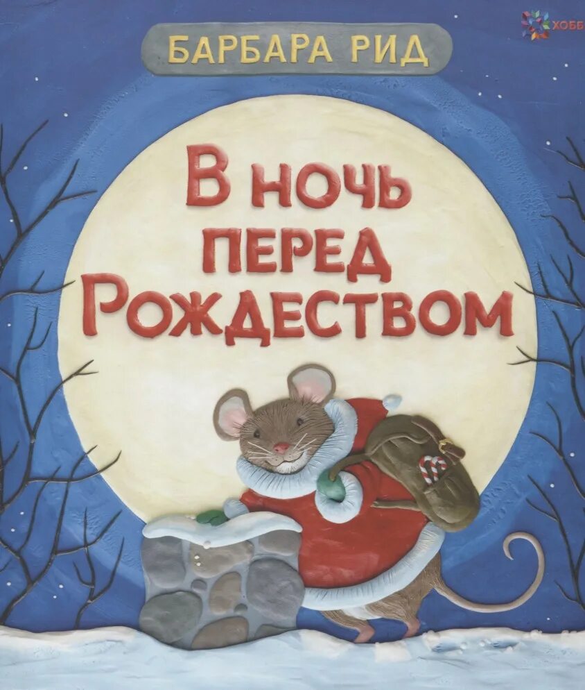 Берест перед рождеством. Берестов перед рождеством. ночь перед рождеством книга. ночь перед рождеством альбом.