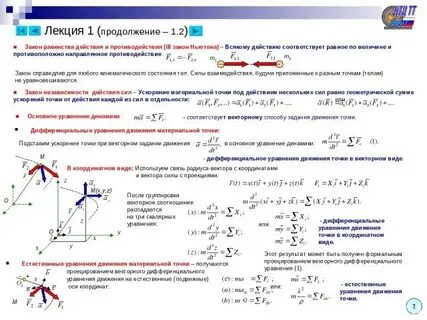 Движение материальных точек в пространстве