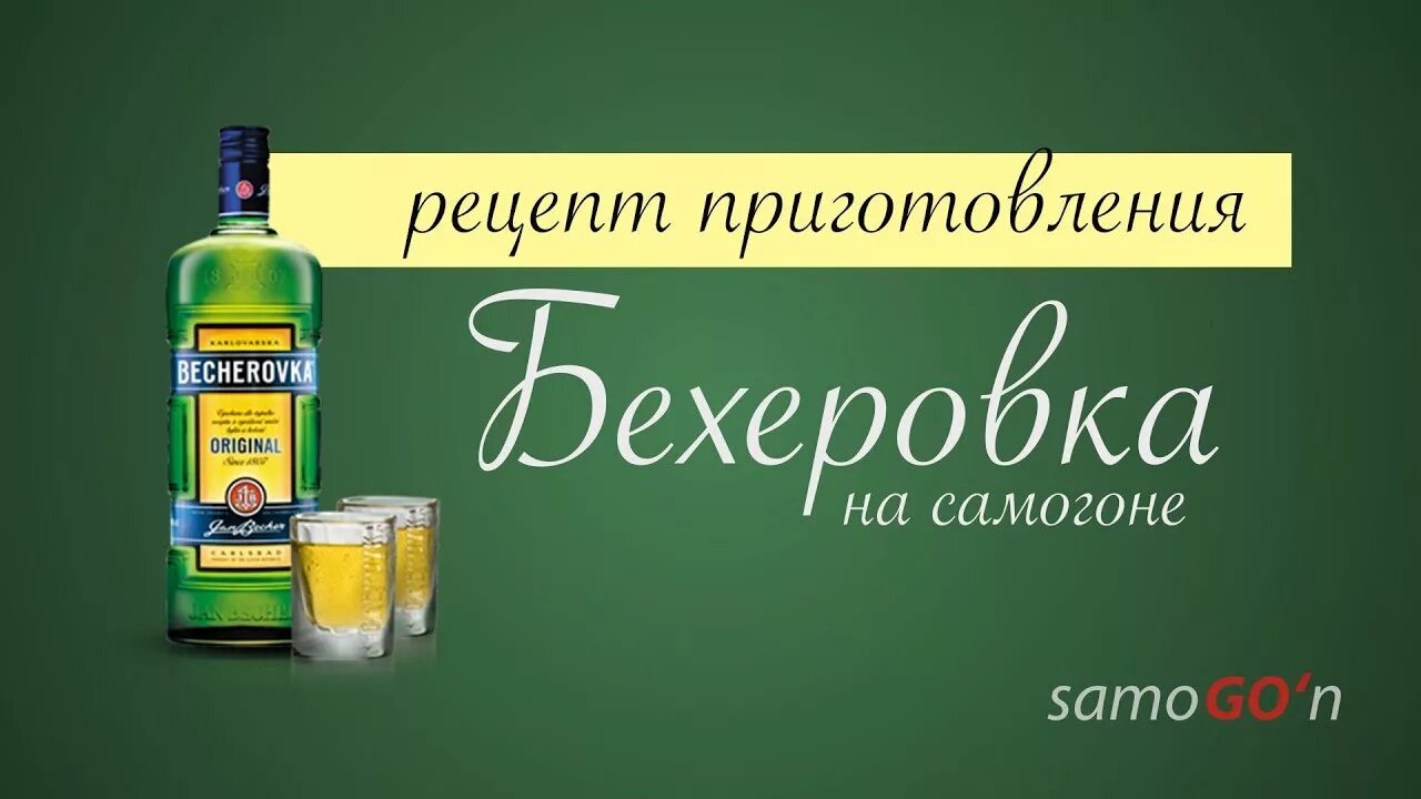 Бехтеревка. Бехеровка Лимончелло. Бехеровка этикетка. Becherovka этикетка. Этикетка для самогона Бехеровка.