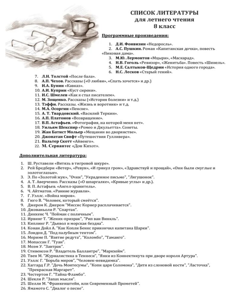 Произведения список 7 класс. Летнее чтение 8 класс список литературы на лето. Список литературы 8 класс школа России. Внеклассное чтение 8 класс список литературы на лето. Список литературы на лето 8 класс Коровина.