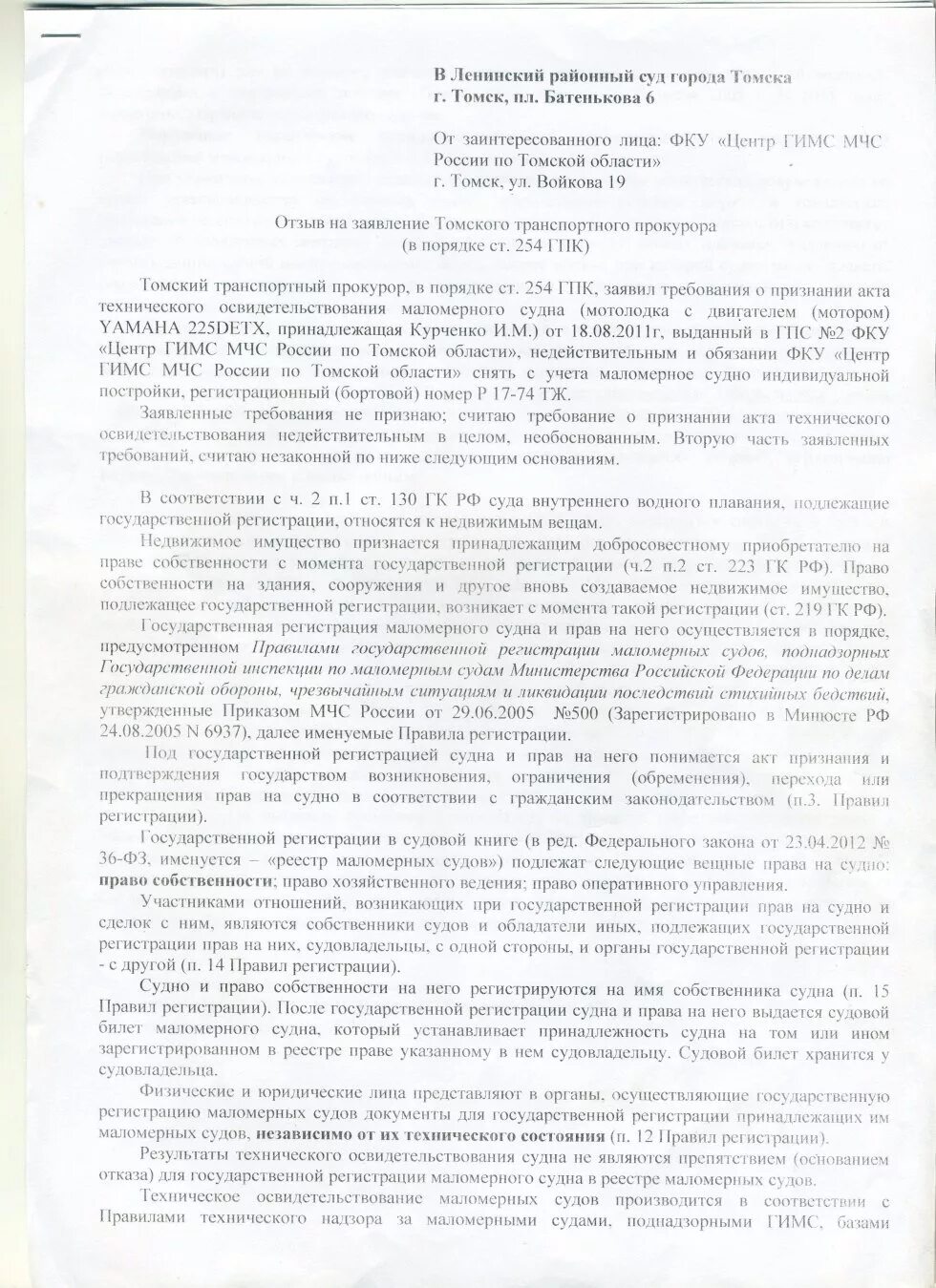 Регистрация судов и прав на них. Иск о праве собственности на маломерное судно. Заявление на регистрацию маломерных судов. Заявление в ГИМС на регистрацию маломерного судна.