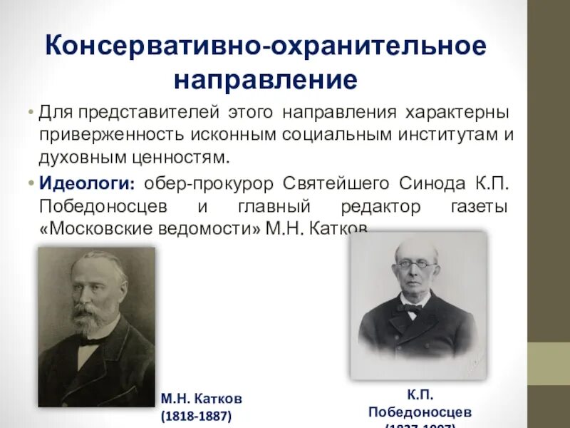 Победоносцев Обер прокурор Синода. Консервативное (охранительное) направление. Катков и Победоносцев.