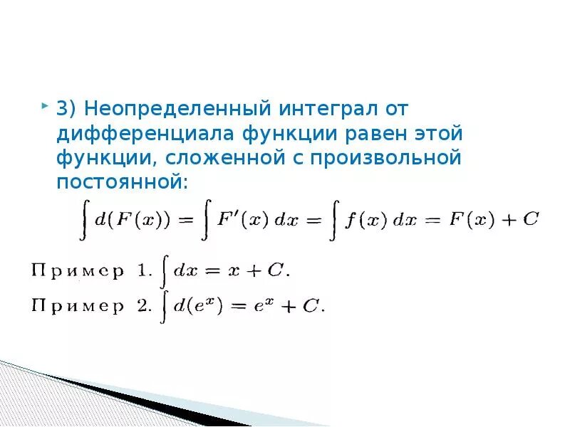 Дифференциал переменной интегрирования. Дифференциал от неопределенного интеграла. Неопределенный интеграл от дифференциала функции. Неопределенный интеграл от дифференциала функции равен. Неопределенный интеграл функции f x