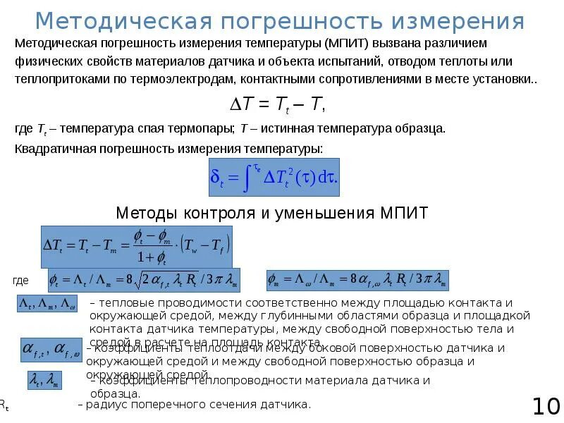 Как вычисляется методическая погрешность. Методическая погрешность измерения. Относительная методическая погрешность. Методические погрешности схема.