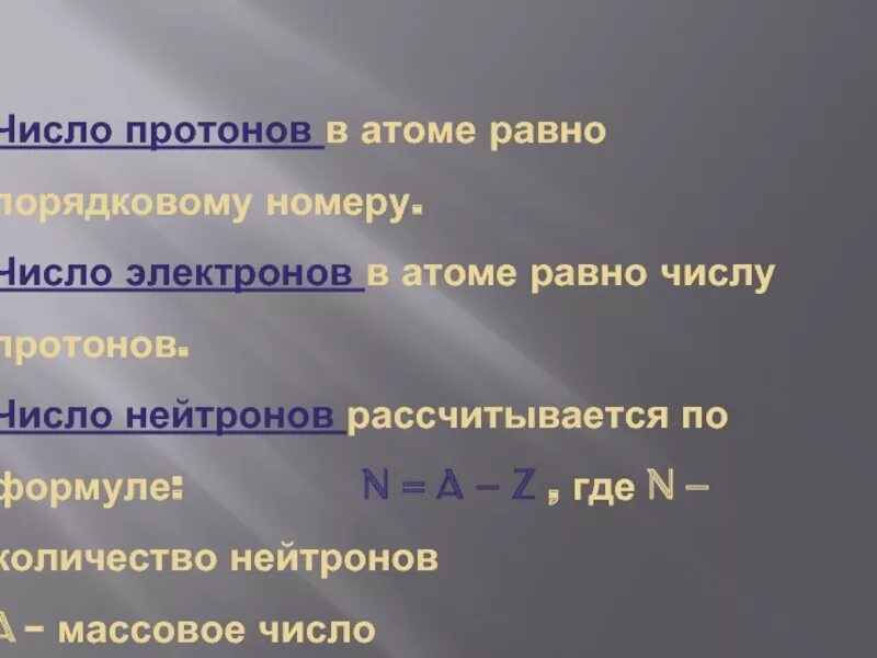 Число электронов в атоме равно. Число протонов нейтронов и электронов. Чему равно число протонов в атоме. Количество электронов в атоме равно числу.