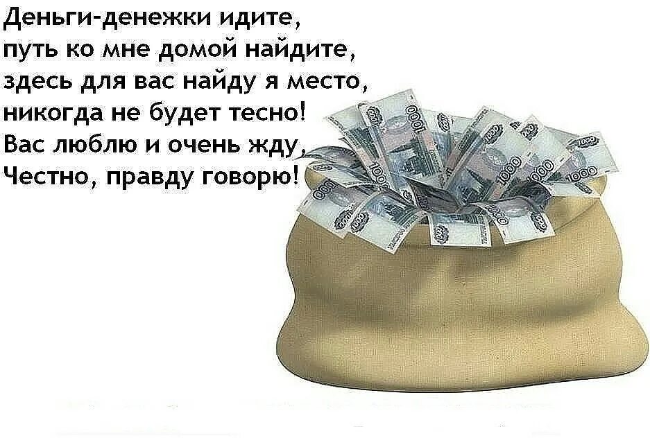 Аванс идет. Стихи про деньги. Денежный стих. Стишки про деньги. Деньги денежки идите путь ко мне домой.