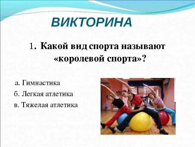 Включи спортивный вопрос