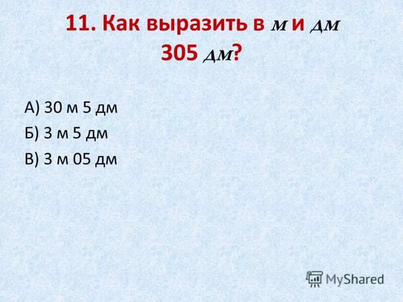 Тест с закрытыми ответами. 5 Дм и 3 м. 3 М 5 дм и 305 см ответ. 305 Дм сколько м.