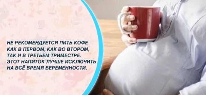 Пиво в первом триместре. Беременным можно пить кофе. Кофе в 3 триместре беременности. Кофе при беременности 2 триместр. Можно ли пить кофе беременным в 1 триместре.