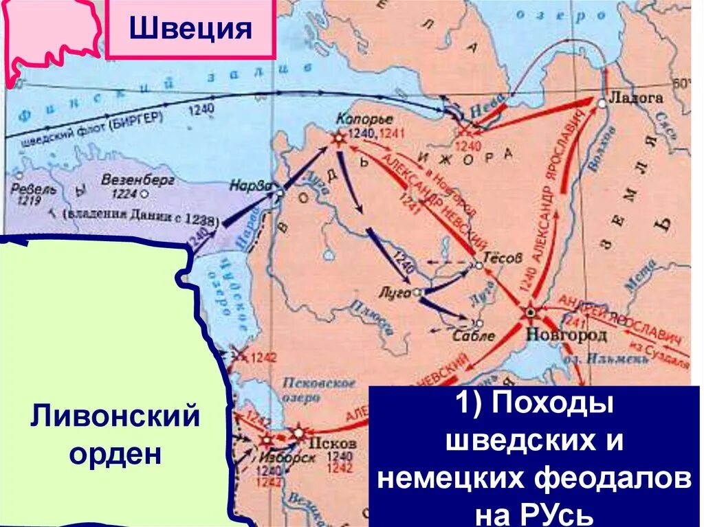 Нашествие немецких и шведских рыцарей на Русь карта. Поход Ливонского ордена на Псков. Походы Шведов 1240.