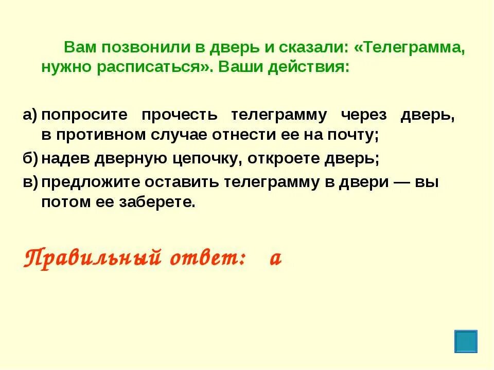 В противном случае можно. Вам звонят в дверь ваши действия. Позвони в дверь скажи телеграмма. Звонок в дверь ваши действия. Звонок в Вашу дверь ваши действия.