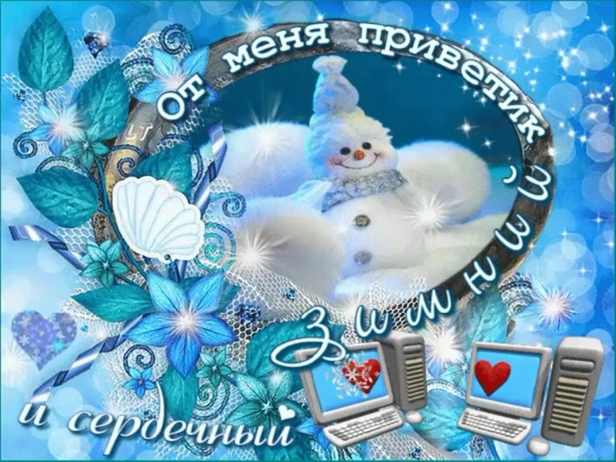 Красивые зимние приветы. Красивые зимние открытки с пожеланиями. Зимний приветик. С новым зимним днем